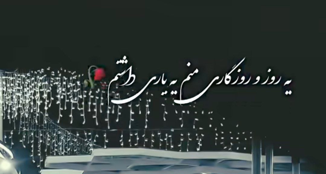 یه روز و روزگاری منم یه یاری داشتم